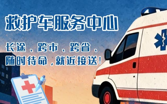 库车救护车出租